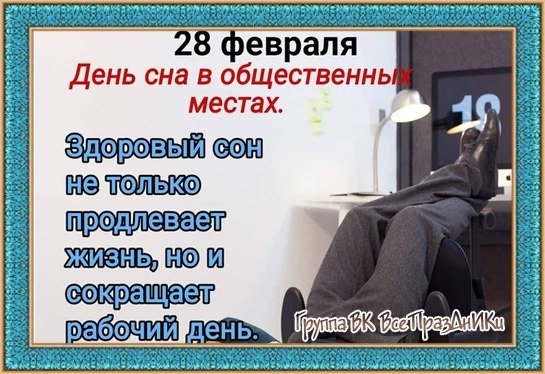 День сна в общественных местах 28 февраля