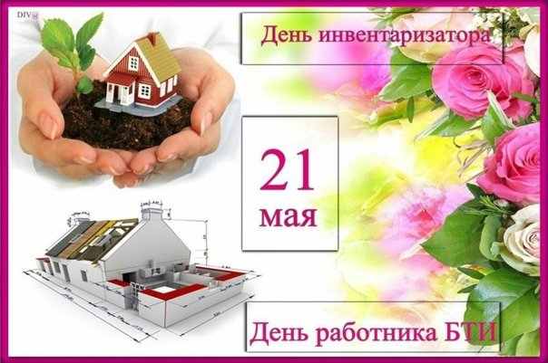 День инвентаризатора (День работника БТИ)   21 мая