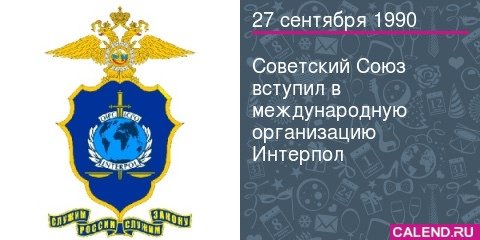 день создания национального центрального бюро интерпола в россии   27 сентября