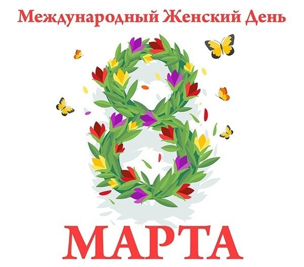 8 Марта (Международный женский день) 8 марта