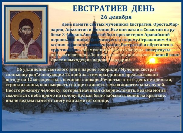 Евстратиев день   26 декабря