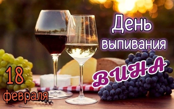 День выпивания вина 18 февраля