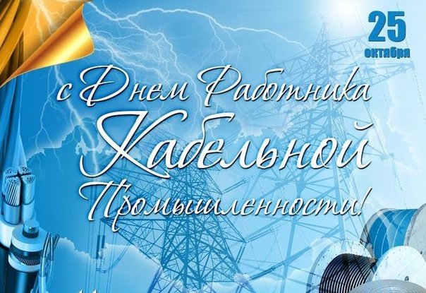 День работника кабельной промышленности   25 октября