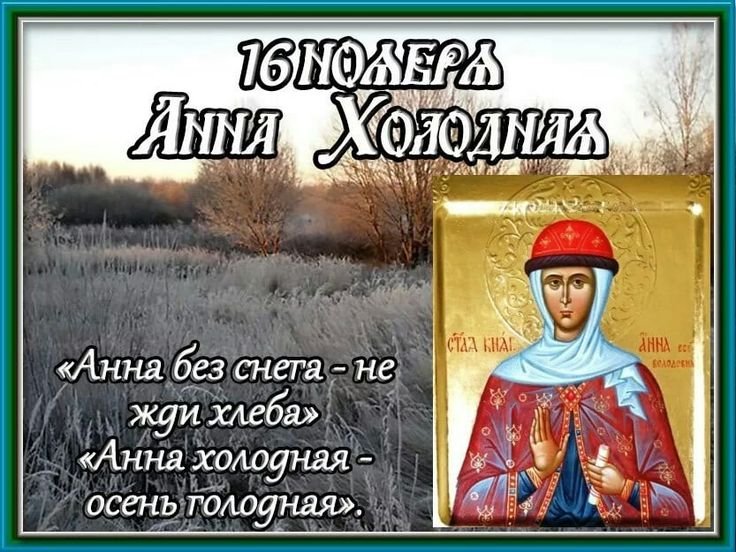 Анна Холодная   16 ноября