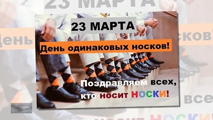 День одинаковых носков 23 марта