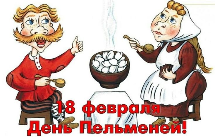 День пельменей 18 февраля