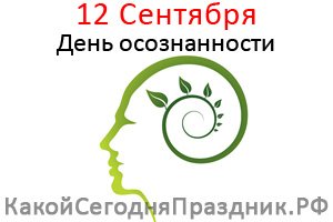 день осознанности 12 сентября