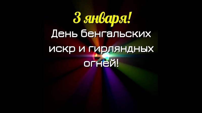 День бенгальских искр и гирляндных огней 3 января