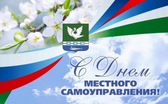 День местного самоуправления   21 апреля