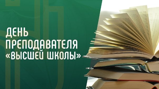 День преподавателя высшей школы 19 ноября