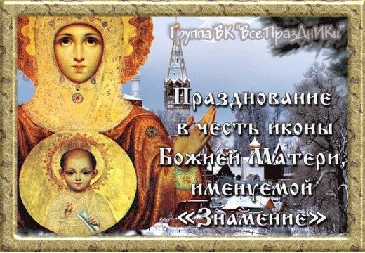 Праздник иконы Божией Матери, именуемой «Знамение» 10 декабря