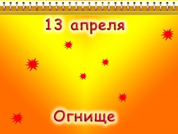 День планирования обеда 13 апреля