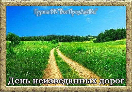 день незнакомых дорог 4 сентября