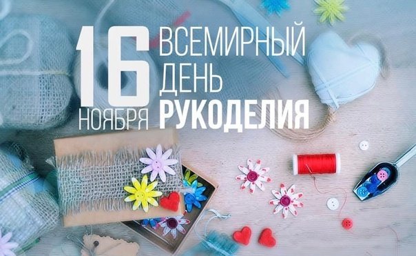 Всемирный день рукоделия 16 ноября