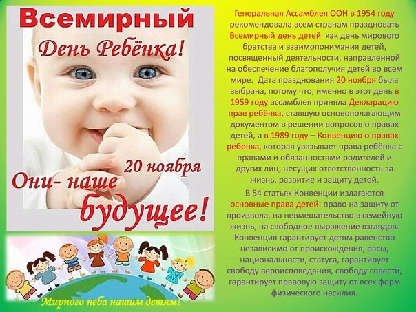 Всемирный день ребенка 20 ноября