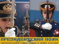 День Президентского полка   7 мая