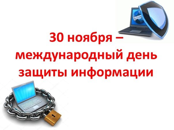 Международный день защиты информации 30 ноября