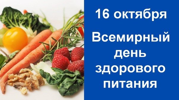 16 Октября Всемирный День Здорового Питания Картинки