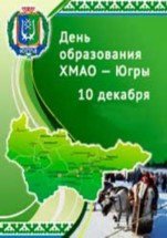 День основания Ханты-Мансийского автономного округа 10 декабря