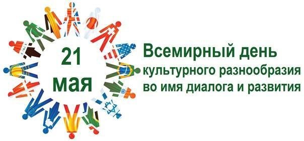 Всемирный день культурного разнообразия во имя диалога и развития 21 мая