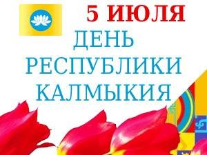 День Республики Калмыкия 5 июля