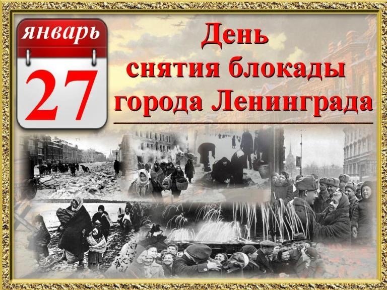 День снятия блокады г. Ленинграда 27 января