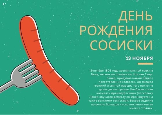 День рождения сосиски 13 ноября