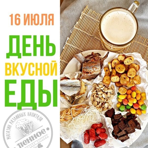 День вкусной еды 16 июля