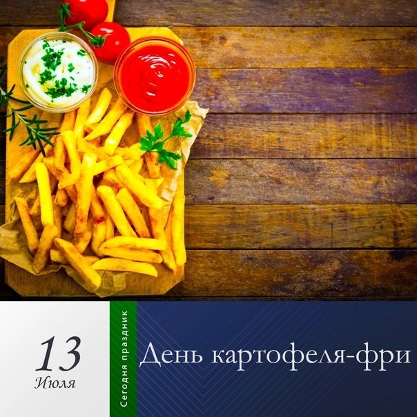 День картофеля-фри 13 июля