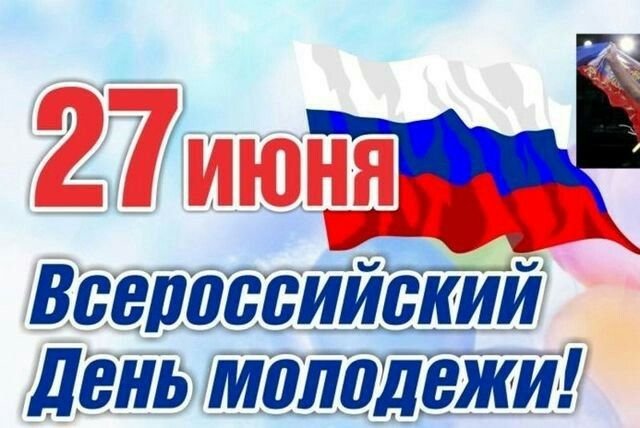 День молодежи 27 июня