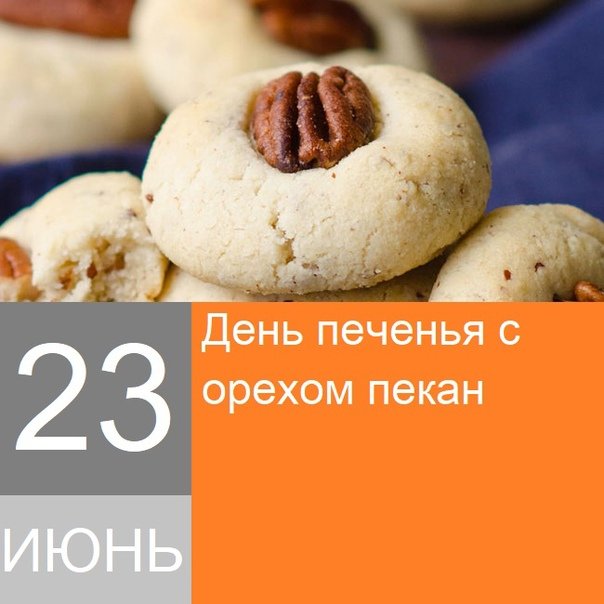 День печенюжки 23 июня