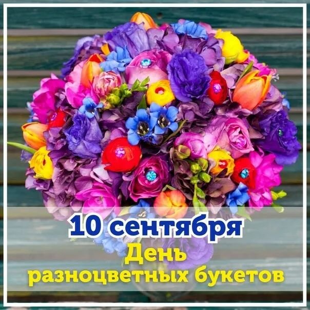 день разноцветных букетов 10 сентября