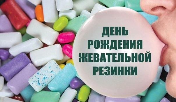 день рождения жевательной резинки 23 сентября