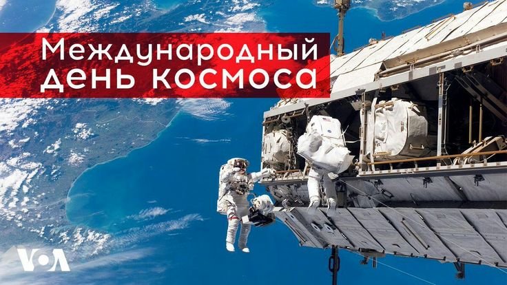 Международный день космоса 21 мая