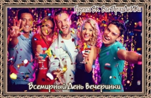 Всемирный день вечеринки 3 апреля