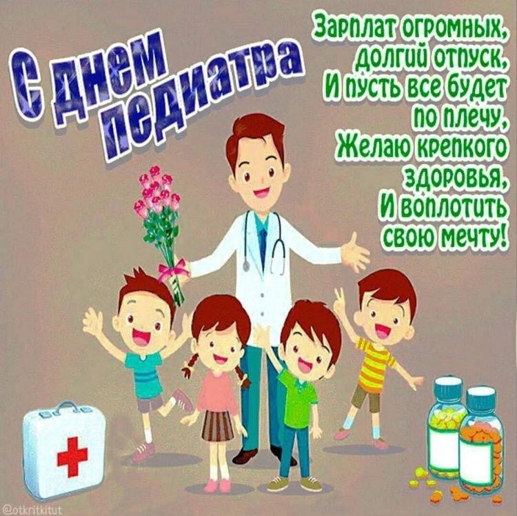 Международный день педиатра 20 ноября