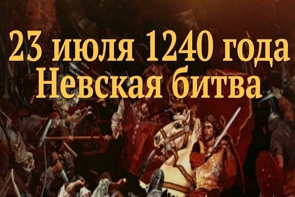 День Невской битвы 22 июля