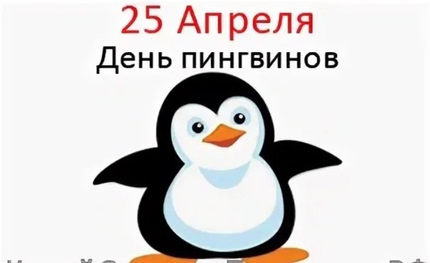 Всемирный день пингвинов 25 апреля