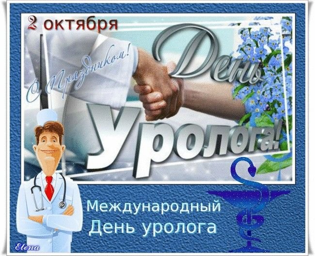 День уролога   2 октября