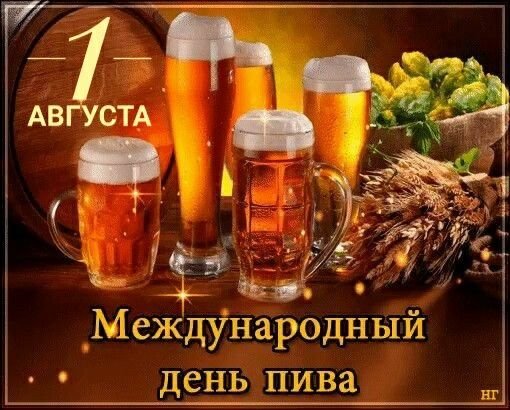 Канун нового пива 6 апреля