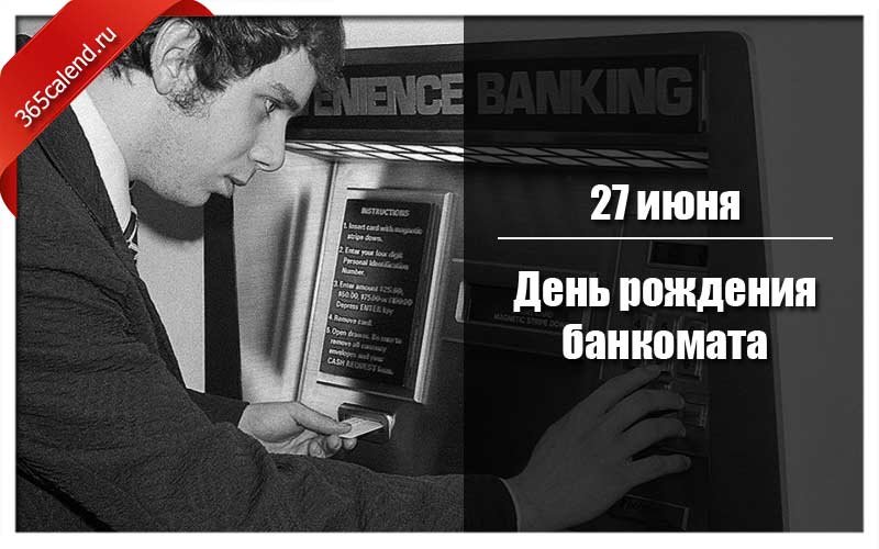 День рождения банкомата 27 июня