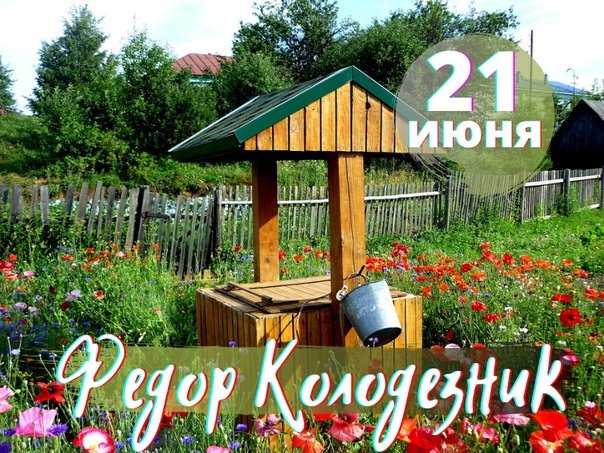 Федор Колодезник   21 июня