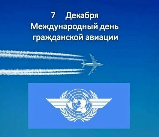 Международный день гражданской авиации   7 декабря