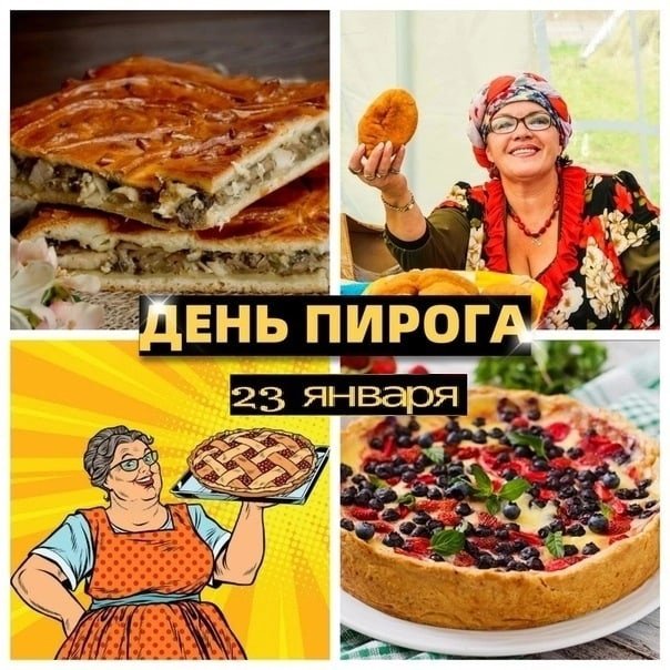 День пирога 23 января