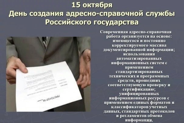 День создания адресно-справочной службы Российского государства   15 октября