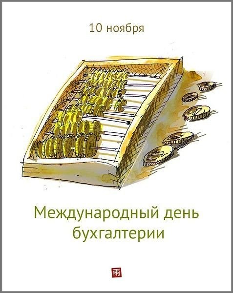 Международный день бухгалтерии (День бухгалтера)   10 ноября