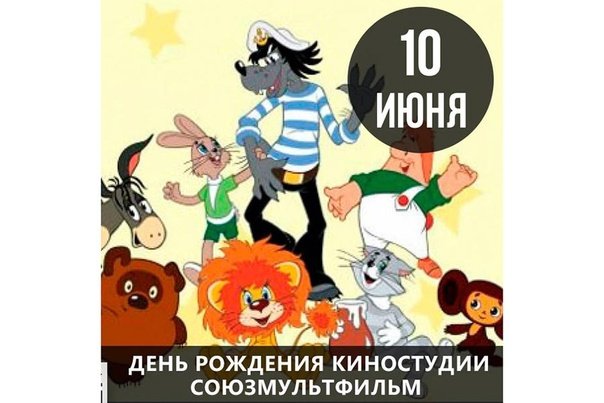 День рождения киностудии Союзмультфильм 10 июня