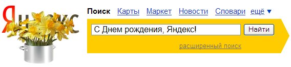 день рождения поисковой системы яндекс 23 сентября