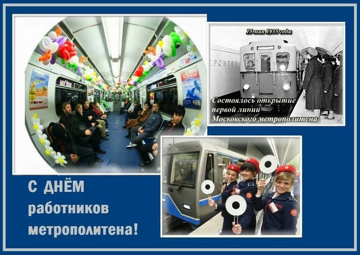 День московского метрополитена 15 мая