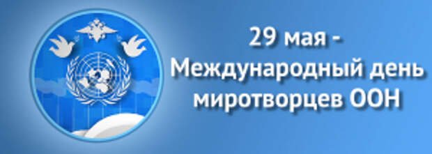 Международный день миротворцев ООН 29 мая